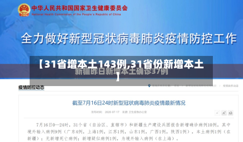 【31省增本土143例,31省份新增本土】-第1张图片