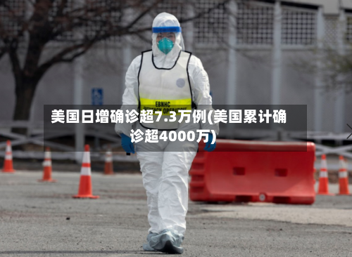 美国日增确诊超7.3万例(美国累计确诊超4000万)-第1张图片