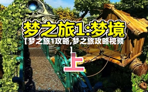 【梦之旅1攻略,梦之旅攻略视频】-第1张图片