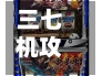 三七机攻略(三七机游戏视频)-第1张图片