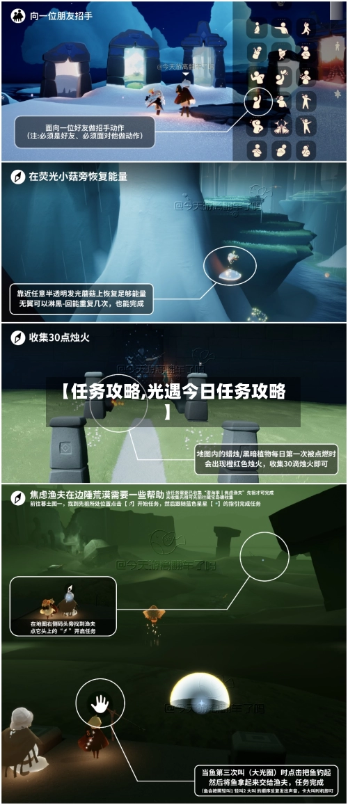 【任务攻略,光遇今日任务攻略】-第1张图片