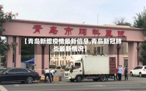 【青岛新增疫情最新信息,青岛新冠肺炎最新情况】-第1张图片