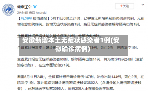 安徽新增本土无症状感染者1例(安徽确诊病例)-第1张图片