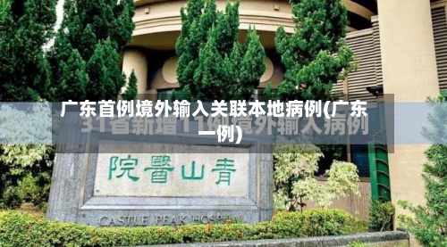 广东首例境外输入关联本地病例(广东一例)-第1张图片