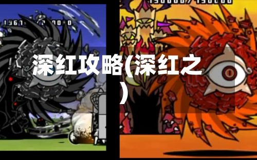 深红攻略(深红之)-第1张图片