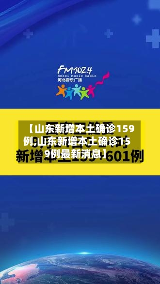 【山东新增本土确诊159例,山东新增本土确诊159例最新消息】-第1张图片