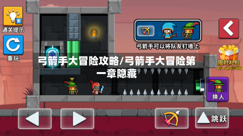 弓箭手大冒险攻略/弓箭手大冒险第一章隐藏-第1张图片