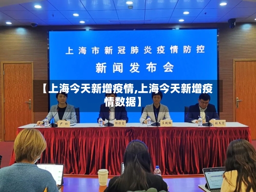 【上海今天新增疫情,上海今天新增疫情数据】-第1张图片