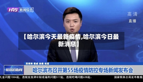 【哈尔滨今天最新疫情,哈尔滨今日最新消息】-第1张图片