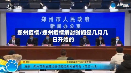 郑州疫情/郑州疫情解封时间是几月几日开始的-第1张图片