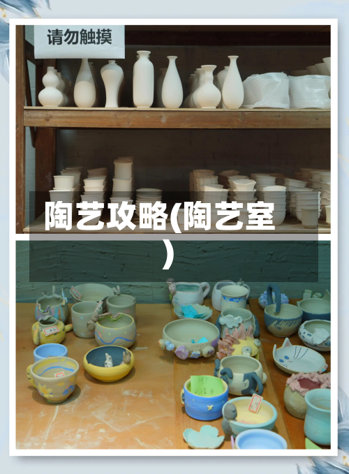 陶艺攻略(陶艺室)-第1张图片