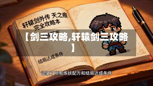 【剑三攻略,轩辕剑三攻略】-第1张图片