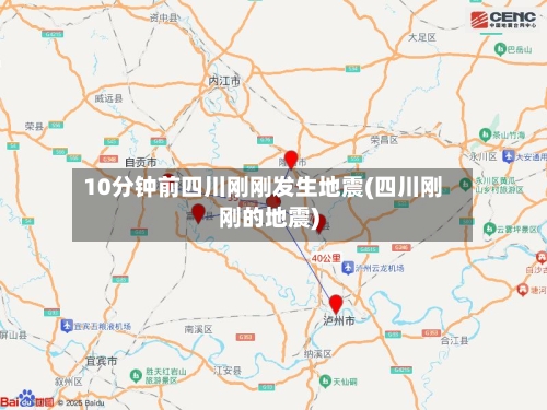 10分钟前四川刚刚发生地震(四川刚刚的地震)-第1张图片