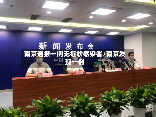 南京通报一例无症状感染者/南京发现一例-第1张图片