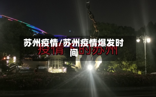 苏州疫情/苏州疫情爆发时间-第1张图片