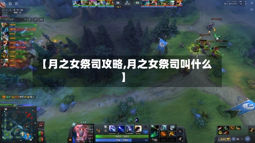 【月之女祭司攻略,月之女祭司叫什么】-第1张图片