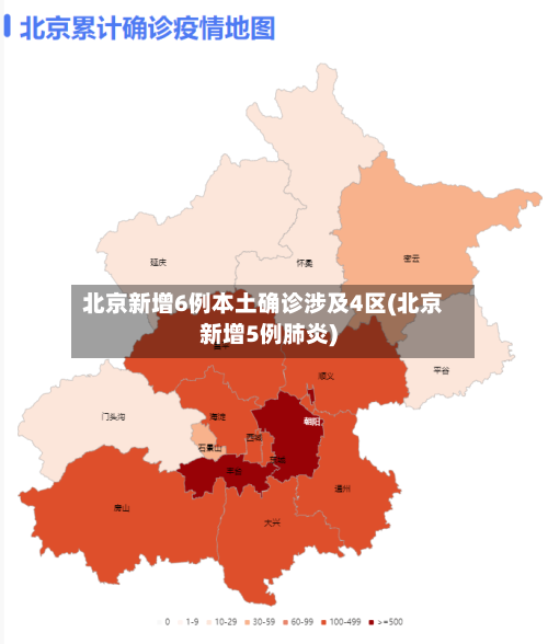 北京新增6例本土确诊涉及4区(北京新增5例肺炎)-第1张图片