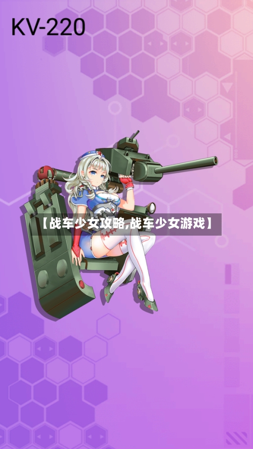 【战车少女攻略,战车少女游戏】-第1张图片
