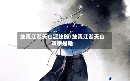放置江湖天山派攻略/放置江湖天山双拳是啥-第1张图片