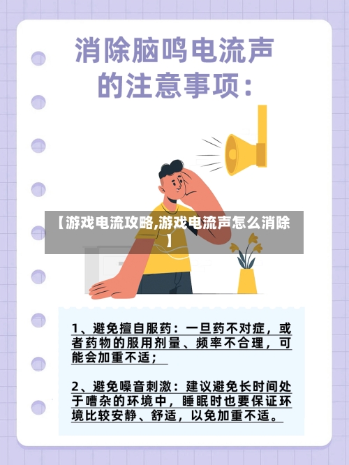 【游戏电流攻略,游戏电流声怎么消除】-第1张图片