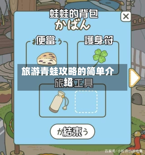 旅游青蛙攻略的简单介绍-第1张图片
