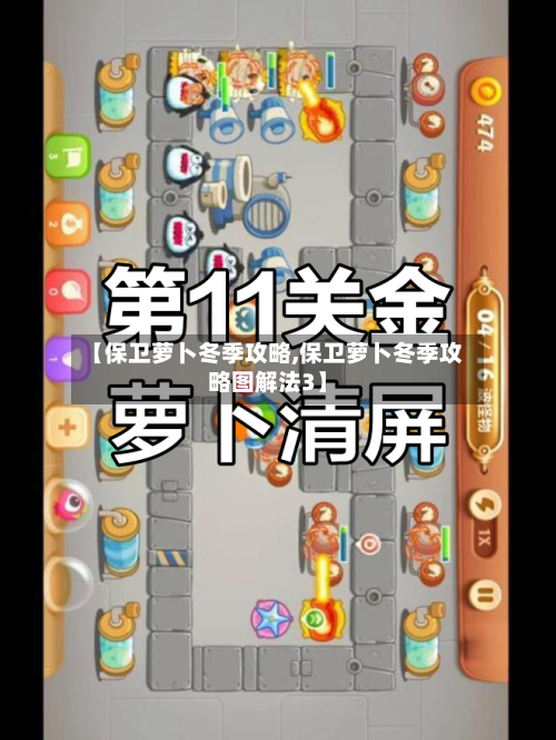 【保卫萝卜冬季攻略,保卫萝卜冬季攻略图解法3】-第1张图片