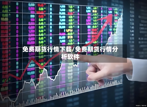 免费期货行情下载/免费期货行情分析软件-第1张图片