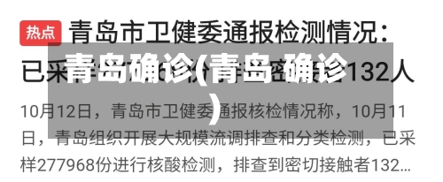 青岛确诊(青岛 确诊)-第1张图片