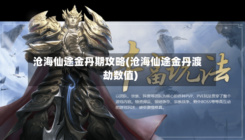 沧海仙途金丹期攻略(沧海仙途金丹渡劫数值)-第1张图片