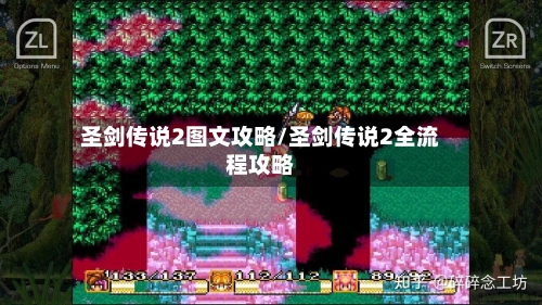 圣剑传说2图文攻略/圣剑传说2全流程攻略-第1张图片