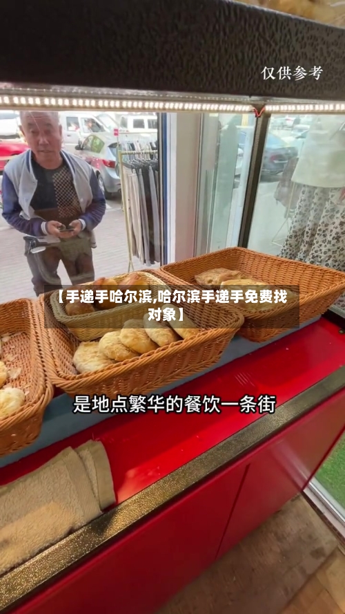 【手递手哈尔滨,哈尔滨手递手免费找对象】-第1张图片