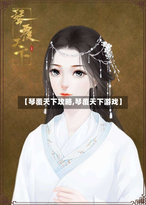 【琴覆天下攻略,琴覆天下游戏】-第1张图片