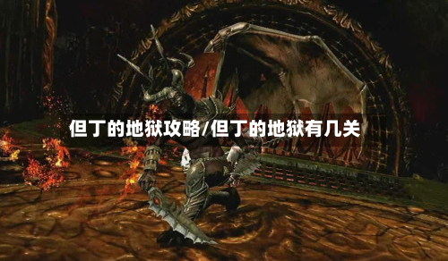 但丁的地狱攻略/但丁的地狱有几关-第1张图片