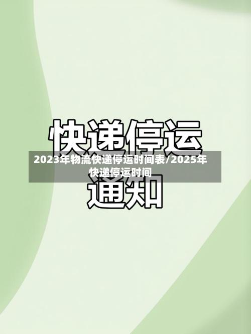 2023年物流快递停运时间表/2025年快递停运时间-第1张图片