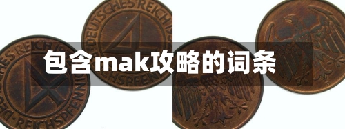 包含mak攻略的词条-第1张图片