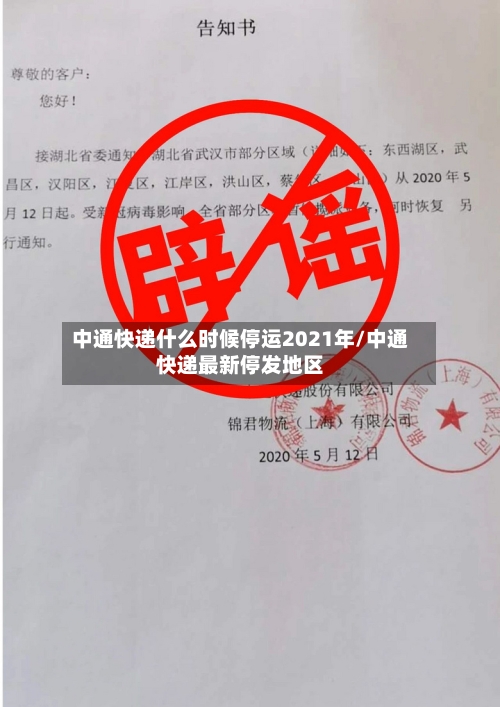 中通快递什么时候停运2021年/中通快递最新停发地区-第1张图片