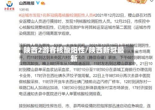 陕西2游客核酸阳性/陕西新冠最新-第1张图片