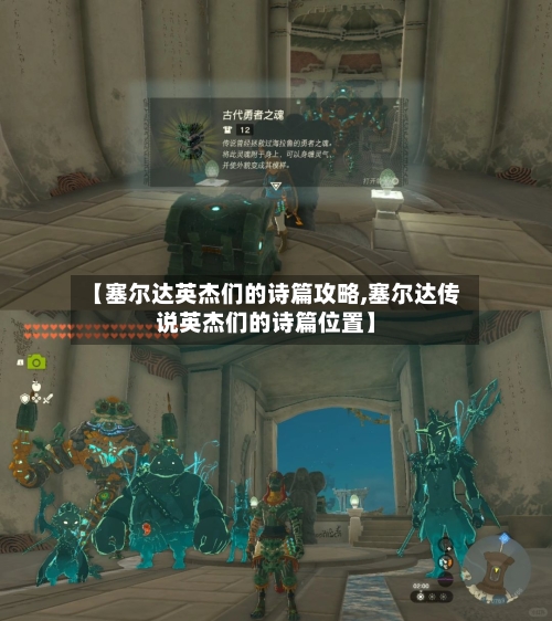 【塞尔达英杰们的诗篇攻略,塞尔达传说英杰们的诗篇位置】-第1张图片