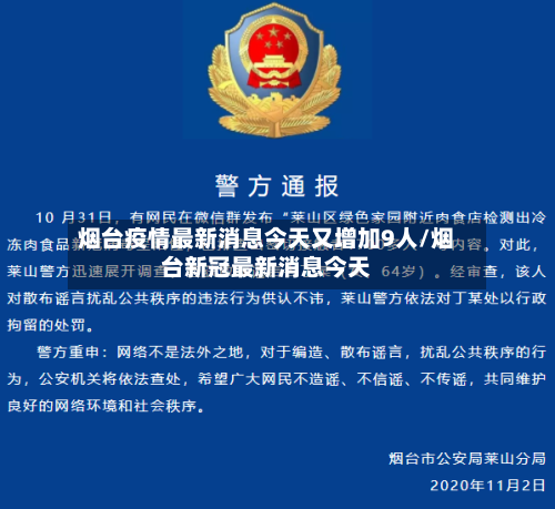 烟台疫情最新消息今天又增加9人/烟台新冠最新消息今天-第1张图片