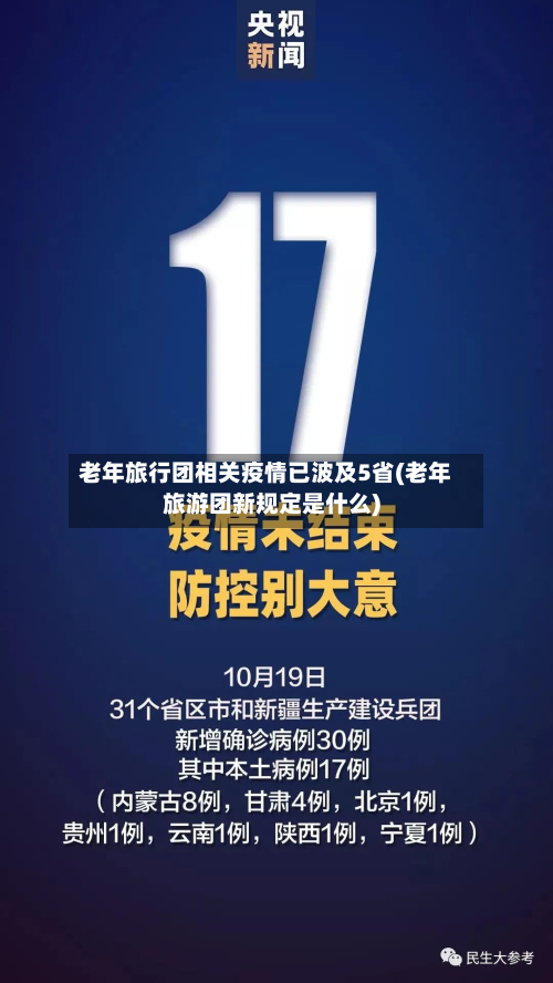 老年旅行团相关疫情已波及5省(老年旅游团新规定是什么)-第1张图片