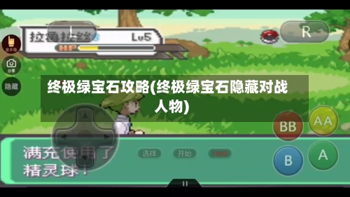 终极绿宝石攻略(终极绿宝石隐藏对战人物)-第1张图片