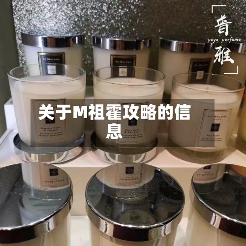 关于M祖霍攻略的信息-第1张图片