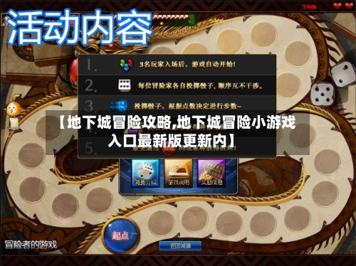 【地下城冒险攻略,地下城冒险小游戏入口最新版更新内】-第1张图片