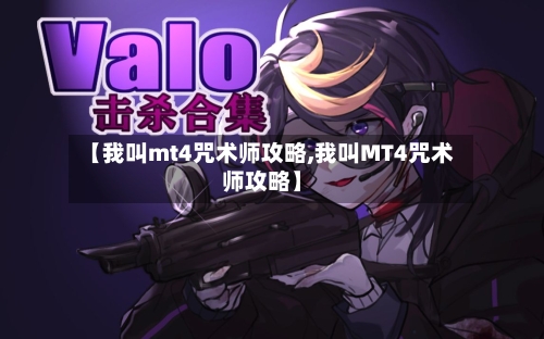 【我叫mt4咒术师攻略,我叫MT4咒术师攻略】-第1张图片
