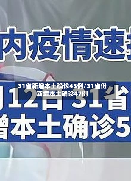 31省新增本土确诊43例/31省份新增本土确诊47例-第1张图片