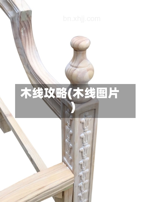 木线攻略(木线图片)-第1张图片
