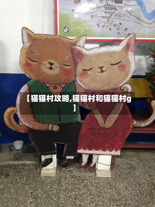 【猫猫村攻略,猫猫村和猫猫村g】-第1张图片