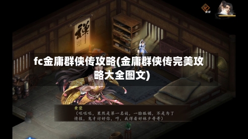 fc金庸群侠传攻略(金庸群侠传完美攻略大全图文)-第1张图片