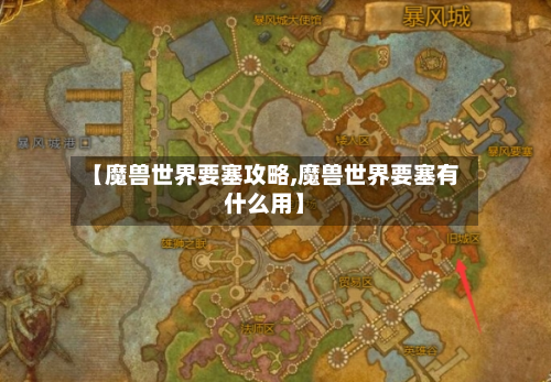 【魔兽世界要塞攻略,魔兽世界要塞有什么用】-第1张图片