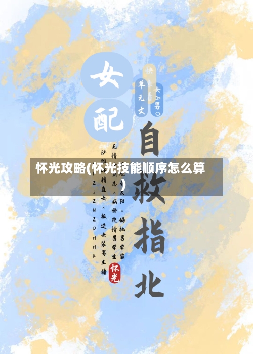 怀光攻略(怀光技能顺序怎么算)-第1张图片